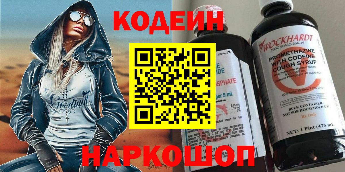 Кодеин напиток Lean (лин)  Вход с VPN  Кодеиновый сироп Lean Purple Drank  Баксан 